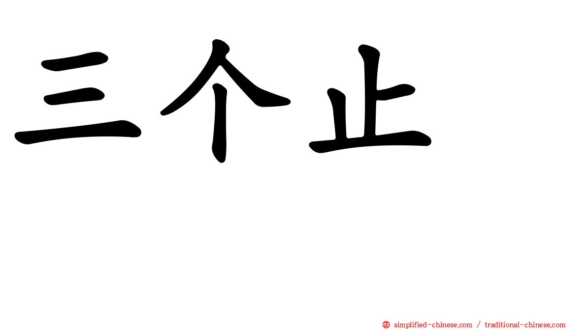 三个止　歮